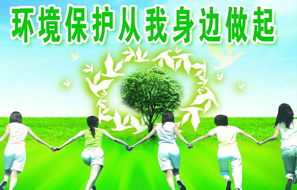 环保与环境