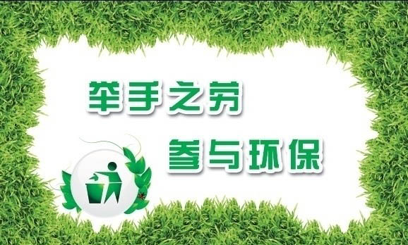 环保与教育